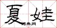 曾庆福夏娃隶书怎么写
