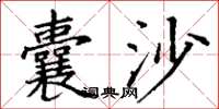 丁谦囊沙楷书怎么写