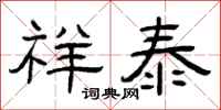 曾庆福祥泰隶书怎么写