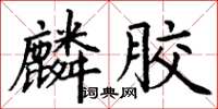 丁谦麟胶楷书怎么写