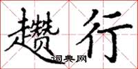 丁谦趱行楷书怎么写