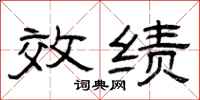 曾庆福效绩隶书怎么写