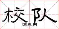 曾庆福校队隶书怎么写
