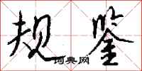 钱沛云规鉴行书怎么写
