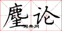 丁谦麈论楷书怎么写