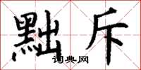 丁谦黜斥楷书怎么写