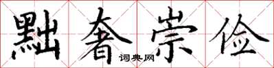 丁谦黜奢崇俭楷书怎么写