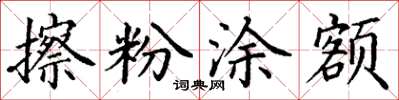 丁谦擦粉涂额楷书怎么写
