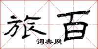 曾庆福旅百隶书怎么写
