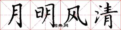 丁谦月明风清楷书怎么写
