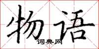 丁谦物语楷书怎么写