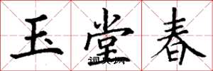 丁谦玉堂春楷书怎么写