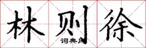 丁谦林则徐楷书怎么写