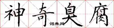 丁谦神奇臭腐楷书怎么写
