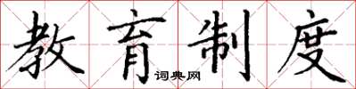 丁谦教育制度楷书怎么写