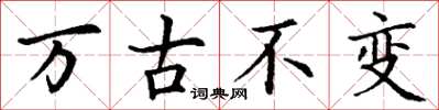 丁谦万古不变楷书怎么写
