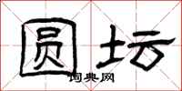 曾庆福圆坛隶书怎么写