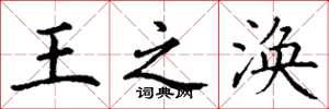 丁谦王之涣楷书怎么写