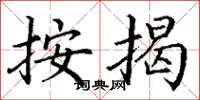 丁谦按揭楷书怎么写