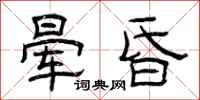 曾庆福晕昏隶书怎么写