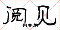 曾庆福阅见隶书怎么写