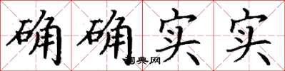 丁谦确确实实楷书怎么写