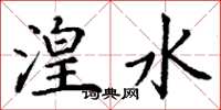 丁谦湟水楷书怎么写