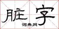 曾庆福脏字隶书怎么写