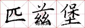 丁谦匹兹堡楷书怎么写