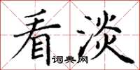 丁谦看淡楷书怎么写
