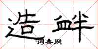 曾庆福造衅隶书怎么写