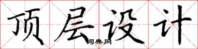 丁谦顶层设计楷书怎么写