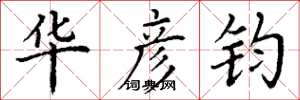 丁谦华彦钧楷书怎么写