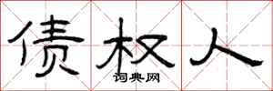 曾庆福债权人隶书怎么写