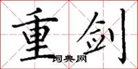 丁谦重剑楷书怎么写