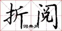 丁谦折阅楷书怎么写