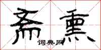 曾庆福斋熏隶书怎么写