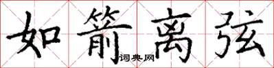 丁谦如箭离弦楷书怎么写