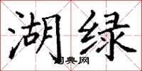 丁谦湖绿楷书怎么写