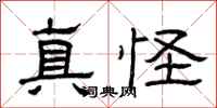 曾庆福真怪隶书怎么写