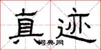 曾庆福真迹隶书怎么写