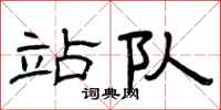 曾庆福站队隶书怎么写