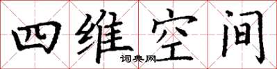 丁谦四维空间楷书怎么写