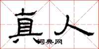 曾庆福真人隶书怎么写