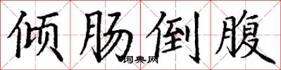 丁谦倾肠倒腹楷书怎么写