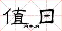 曾庆福值日隶书怎么写