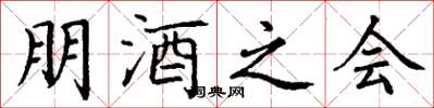 丁谦朋酒之会楷书怎么写