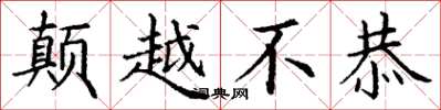 丁谦颠越不恭楷书怎么写
