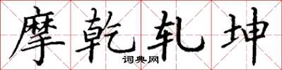 丁谦摩乾轧坤楷书怎么写