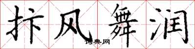 丁谦抃风舞润楷书怎么写
